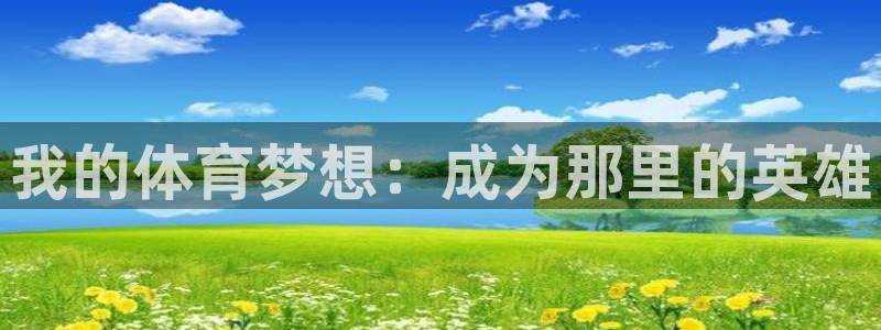 3377体育官方正版app娱乐代理怎么样：我的体育梦想：成为