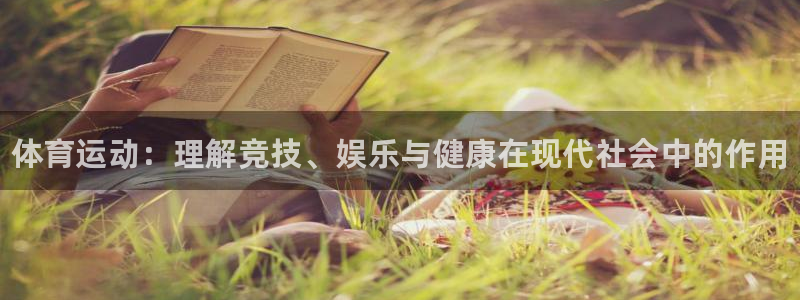 3377体育官网下载招商电话号码是多少啊：体育运动：理解竞技