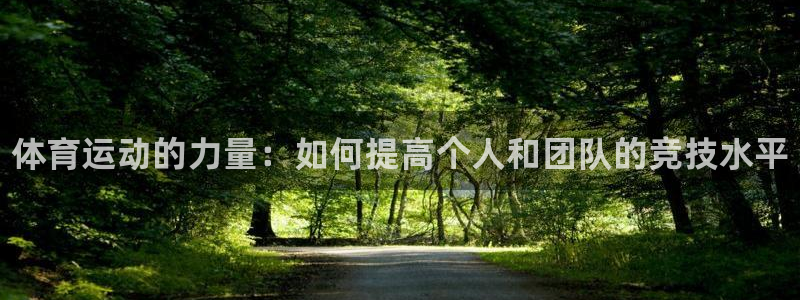 3377体育官网下载官方客服电话：体育运动的力量：如何提高个