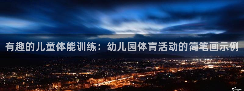 3377体育官方正版app官方：有趣的儿童体能训练：幼儿园体