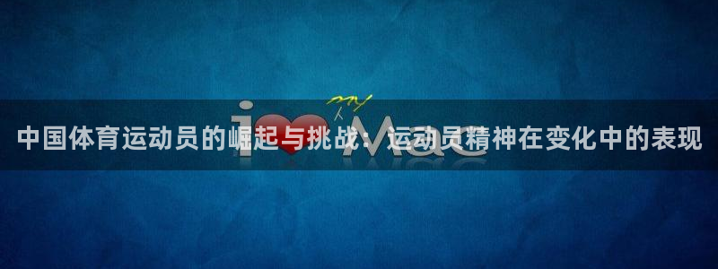 3377体育官网下载招商电话是多少啊：中国体育运动员的崛起与