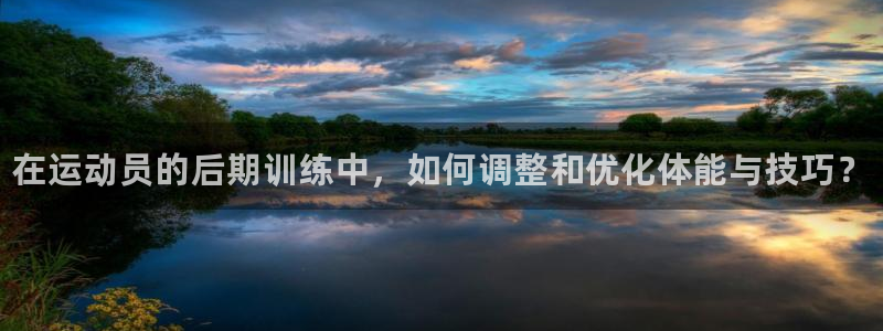 3377体育官方正版app集团logo：在运动员的后期训练中