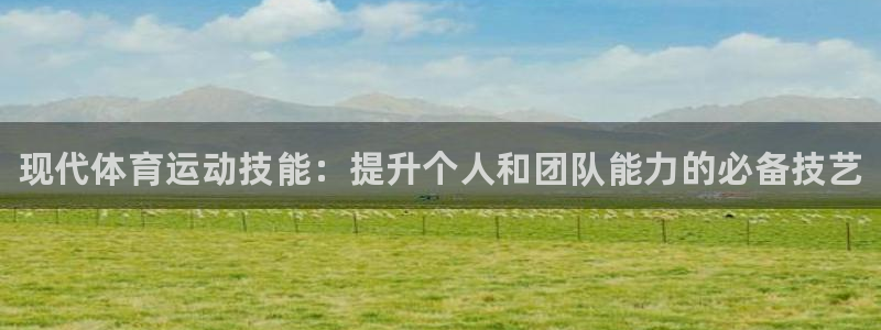 3377体育官方正版app科技：现代体育运动技能：提