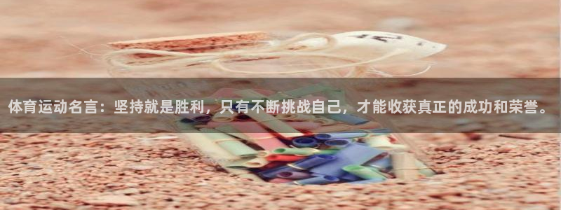 3377体育官网下载平台APP：体育运动名言：坚持就