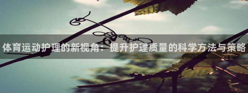 3377体育官网下载平台：体育运动护理的新视角：提升