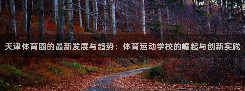 3377体育官方正版app集团官网首页网址：天津体育