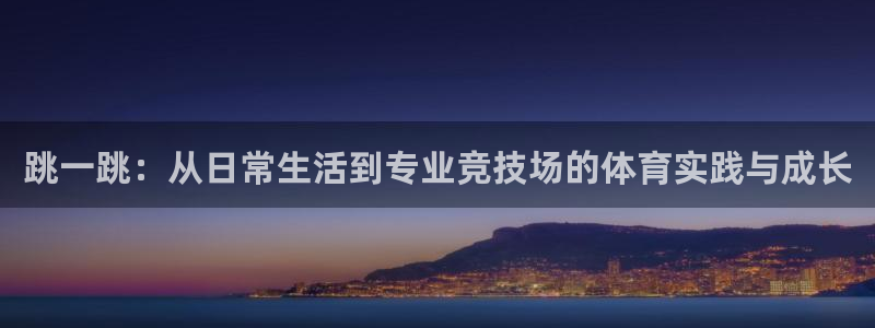 3377体育官网下载平台假的吗是真的吗：跳一跳：从日常生活到