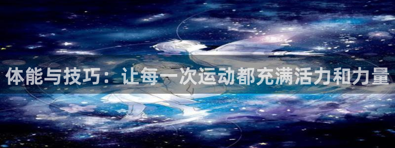 3377体育官方正版app集团logo：体能与技巧：让每一次
