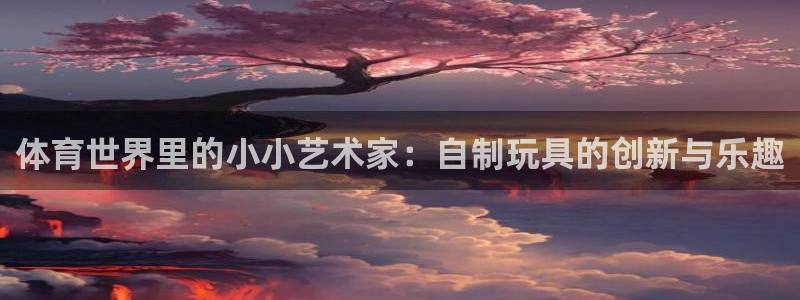 3377体育官网下载平台注册流程图：体育世界里的小小