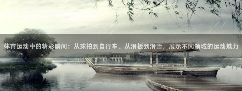 3377体育官方正版app娱乐代理怎么样：体育运动中