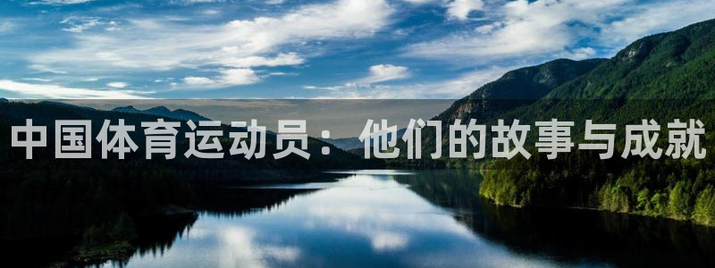 3377体育官方正版app官方：中国体育运动员：他们