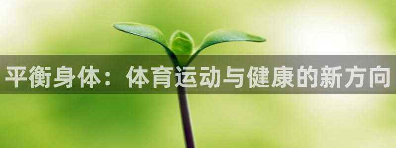 3377体育官网下载是干嘛的公司：平衡身体：体育运动
