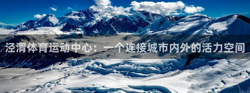 3377体育官网下载平台注册要钱吗安全吗：泾渭体育运