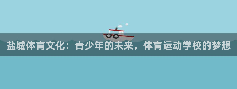 3377体育官网下载招商电话是多少啊：盐城体育文化：