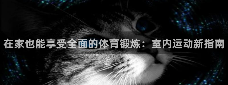 3377体育官网下载平台假的吗是真的吗吗：在家也能享
