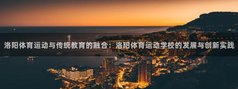 3377体育官网下载平台注册要钱吗是真的吗：洛阳体育