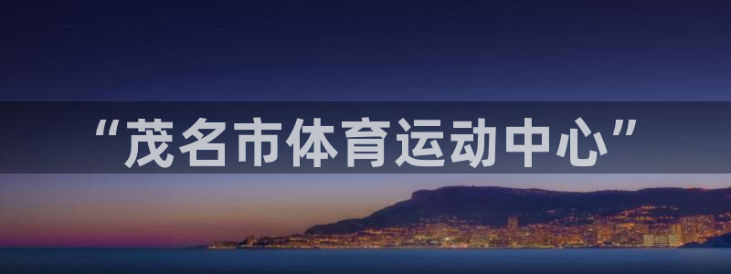 3377体育官方正版app娱乐首页网站大全：“茂名市体育运动