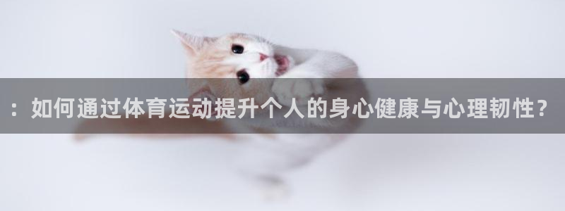 3377体育官网下载招商电话地址是多少：：如何通过体育运动提