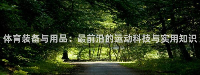 3377体育官网下载平台注册要钱吗安全吗：体育装备与