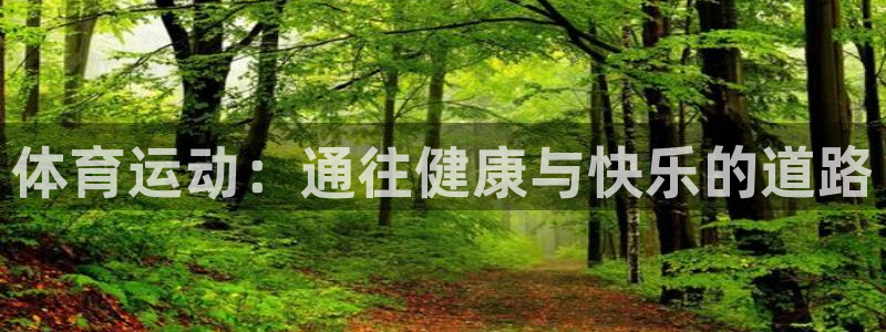 3377体育官方正版app新能源：体育运动：通往健康与快乐的