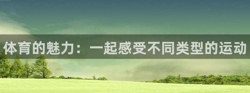 3377体育官网下载招商电话号码：体育的魅力：一起感