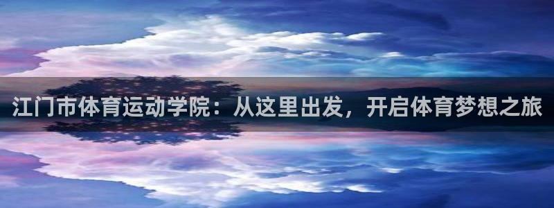 3377体育官网下载平台注册流程图：江门市体育运动学